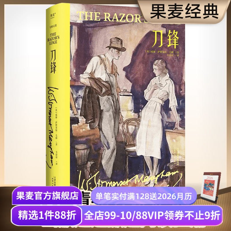 刀锋毛姆文集果麦文化