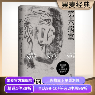 【赠藏书票】第六病室 契诃夫 于大卫俄语直译 写尽荒诞世界中个体的悲剧 原创金句插画 世界名著 文学经典 果麦出品