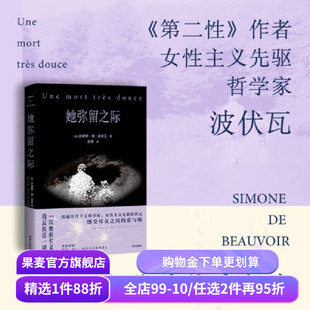 【赠藏书票】她弥留之际 西蒙娜·德·波伏瓦 波伏瓦反思母女关系柔软之作 写尽母女的爱与痛 反思婚姻与母职 果麦出品