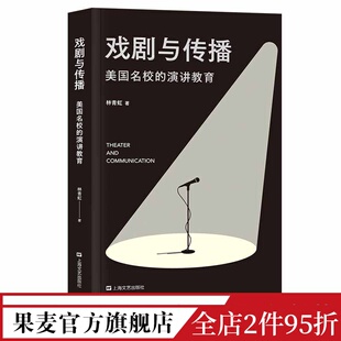 美国高校如何训练演讲者 表达力 成功励志 戏剧与传播 演讲进阶读物 演讲教育 美国高校 林青虹 提升演讲水平 果麦出品