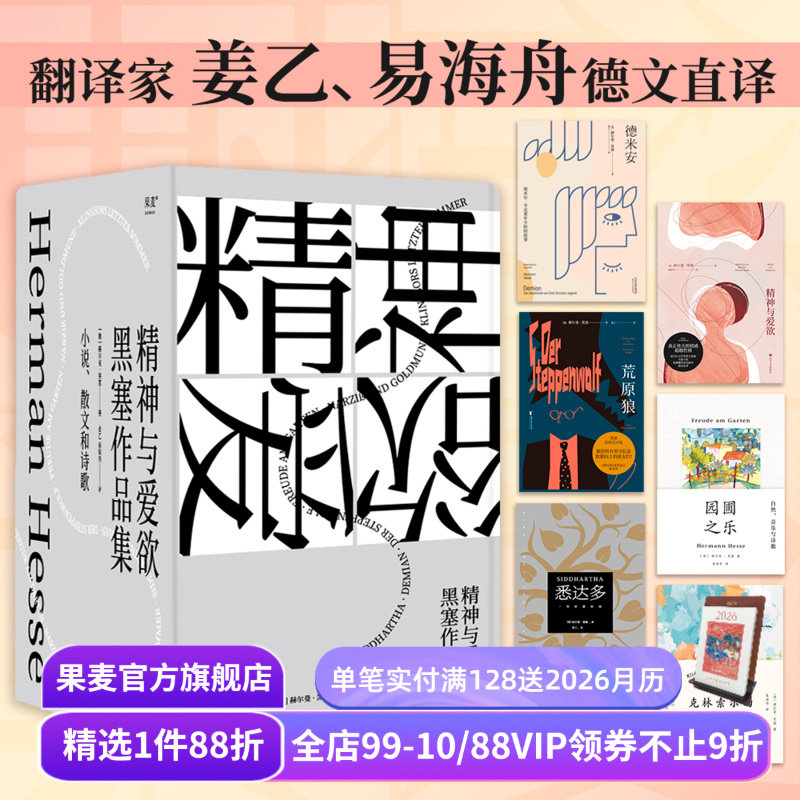 黑塞作品集(套装6册) 赫尔曼·黑塞 姜乙+易海舟译 悉达多 德米安 荒原狼 园圃之乐 精神与爱欲 克林索尔 外国文学 果麦出品