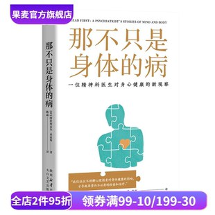 精神科医生对身心健康 新观察 心理学 病 果麦出品 医学 阿拉斯泰尔·桑豪斯 影响 那不只是身体 心理状态对健康