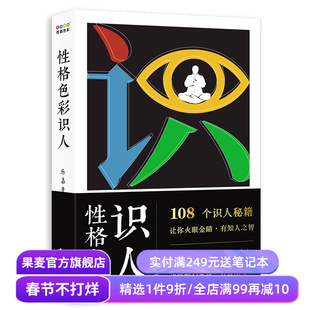 性格色彩识人 乐嘉 看清自己 读懂他人 精准捕捉他人内心所思所想 识人高手 心理学 果麦出品