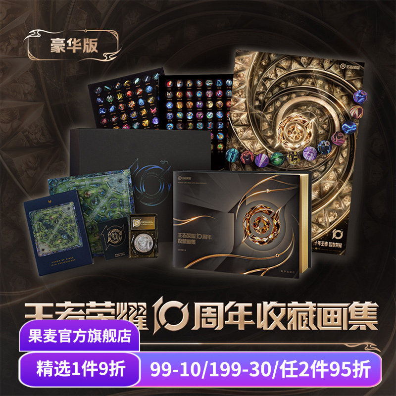 王者荣耀10周年收藏画集:豪华礼盒版 王者荣耀正版独家授权 赠纪念章+烫金背卡+全套11枚吧唧+贴纸+海报 游戏周边 果麦出品