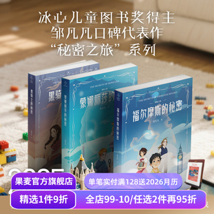 秘密 套装 2025新版 秘密之旅 蒙娜丽莎 悬疑推理小说 邹凡凡 儿童文学 3册 果麦出品 冰心奖作家 黑骑士 福尔摩斯