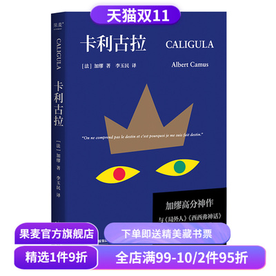 卡利古拉 加缪高分神作 李玉民译 古罗马疯王的故事 加缪荒诞三部曲 局外人 西西弗神话 外国小说 果麦出品