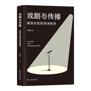 戏剧与传播:美国高校的演讲教育 林青虹 美国高校如何训练演讲者的表达力 演讲进阶读物 提升演讲水平 成功励志 果麦出品