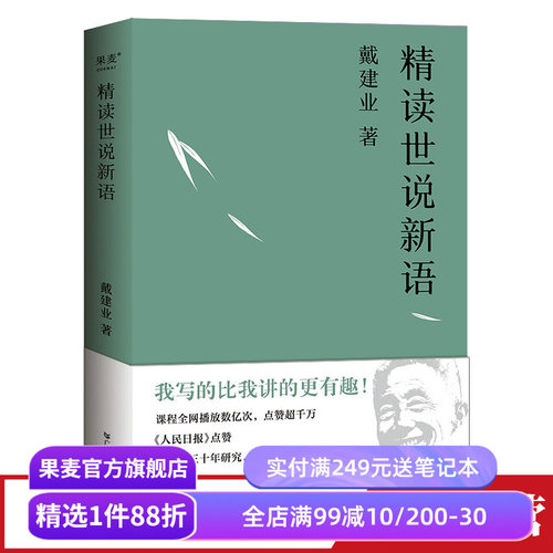 精读世说新语文学果麦文化