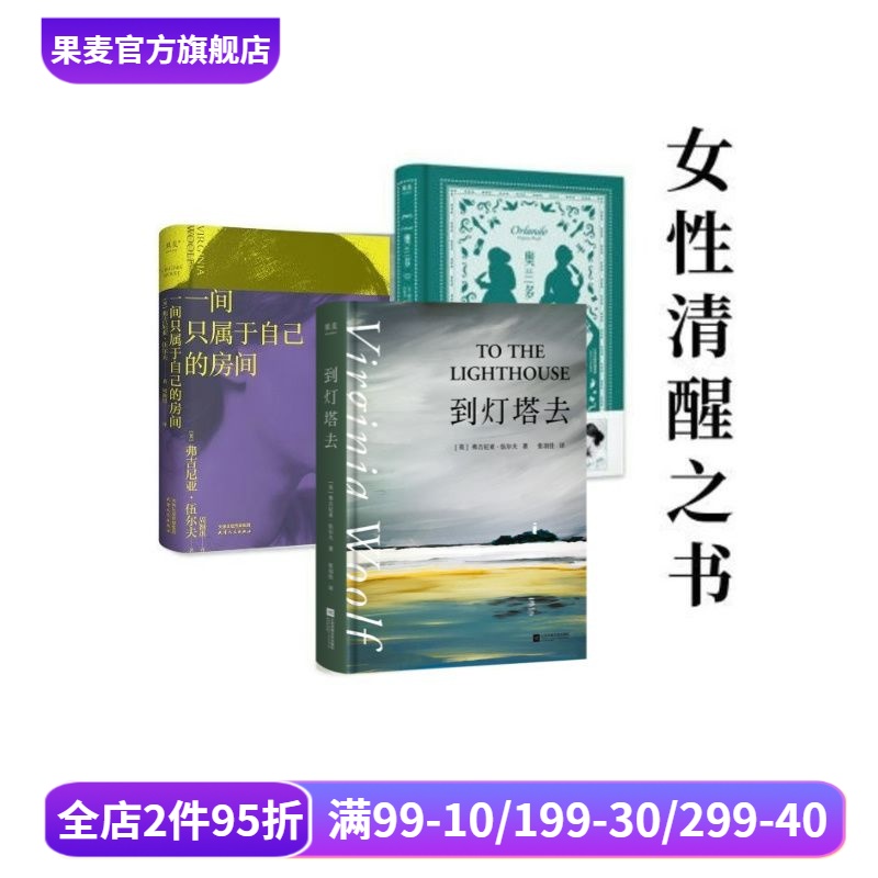 伍尔夫作品集:一间只属于自己的房间+奥兰多+到灯塔去(套装3册) 伍尔夫 女性主义 果麦出品