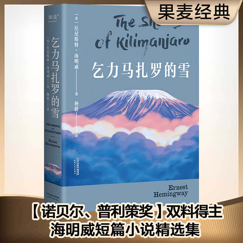 乞力马扎罗的雪 海明威 短篇小说典范 诺贝尔文学奖 普利策文学奖双料得主 世界名著 果麦图书