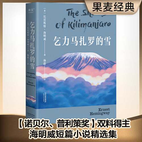 乞力马扎罗的雪 海明威 短篇小说典范 诺贝尔文学奖 普利策文学奖双料得主 世界名著 果麦图书