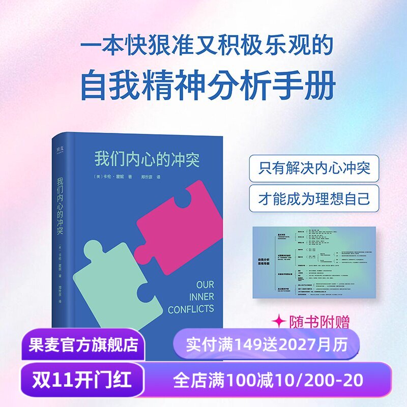 【赠思维导图】我们内心的冲突(2026版) 卡伦&middot;霍妮 自我精神分析手册 告别内卷 重塑自我 心理学经典 果麦出品