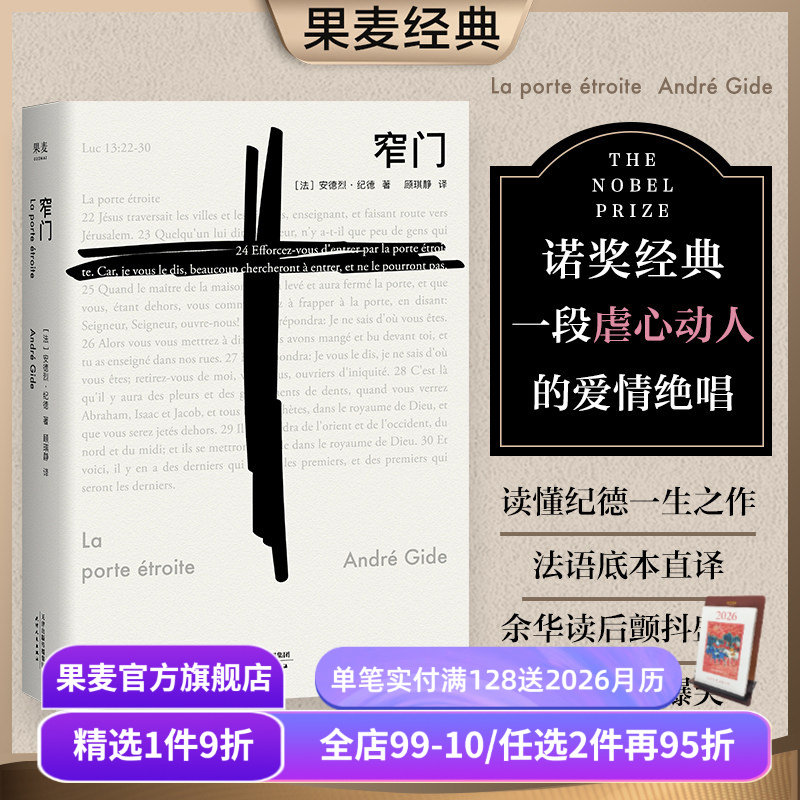 【赠藏书票】窄门 安德烈·纪德 法文直译 诺贝尔文学奖作品 小嘉推荐 经典爱情故事 人间食粮 世界名著 正版包邮 果麦出品