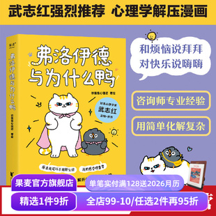 徐慢慢心理话 心理学解压漫画 武志红推荐 心理学 弗洛伊德与为什么鸭 心理自助 果麦出品 赠藏书票