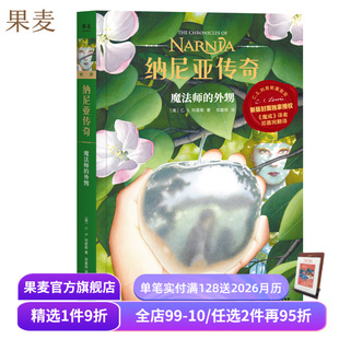 C.S. 刘易斯 课外读物 魔法师 果麦出品 中文分级阅读四年级 外甥 奇幻小说 纳尼亚传奇 邓嘉宛译