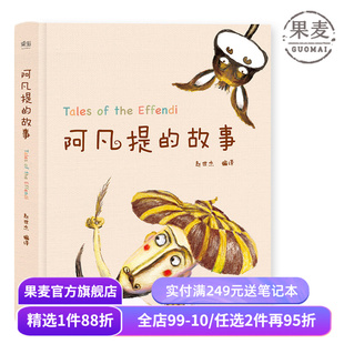 阿凡提的故事 赵世杰 精美彩绘版 103则故事 学生课外读物 儿童文学 果麦出品