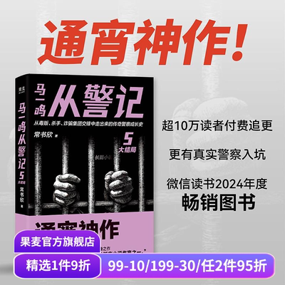 马一鸣从警记5·大结局 常书欣《余罪》作者回归之作 传奇警察成长史 直击罪犯和警察交锋现场 刑侦 悬疑小说 果麦出品