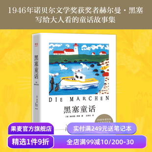 诺贝尔文学奖得主 文泽尔译 写给大人看 童话故事集 果麦文化出品 黑塞童话 外国文学 赫尔曼·黑塞