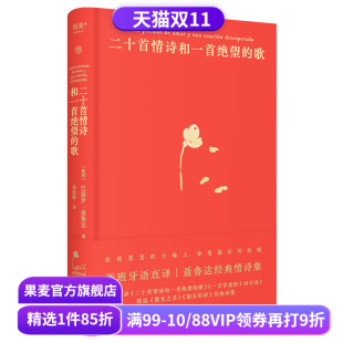 经典 果麦出品 聂鲁达 外国诗歌 诺奖诗人 情诗集 典藏版 精装 西班牙语直译 歌 二十首情诗和一首绝望