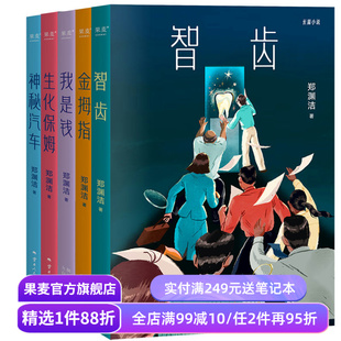 郑渊洁小说系列 郑渊洁寓言体小说 科幻小说 白客 我是钱 神秘汽车 智齿 生化保姆 金拇指 中国当代文学小说 果麦出品