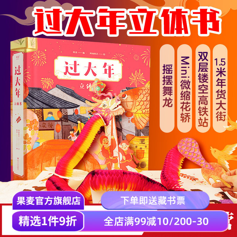 【小嘉啊推荐】过大年 立体书 新年礼物 儿童文学绘本 1.5米长年货大街 双层镂空高铁站 沉浸式赶集体验 春节习俗 果麦官方旗舰