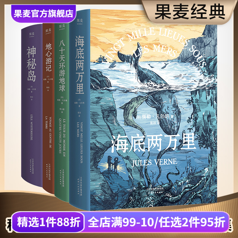 凡尔纳经典科幻作品集(套装4册) 儒勒·凡尔纳 海底两万里 神秘岛 八十天环游地球 地心游记 科幻小说 冒险小说 世界名著 果麦出品