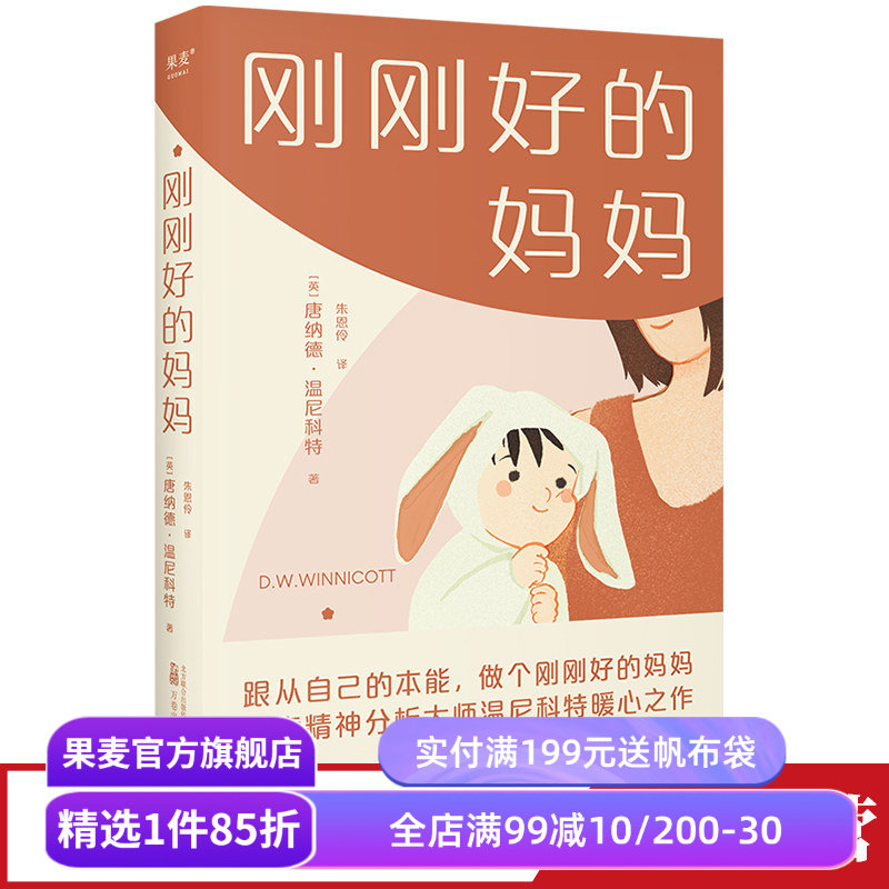 刚刚好的妈妈 唐纳德·温尼科特 新手父母的育儿指南 建立健康的母婴关系 培养爱与信任 亲子教育 果麦出品