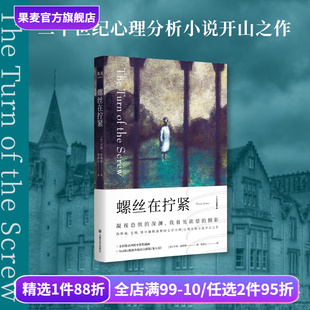 心理分析小说 悬疑小说 中篇小说 螺丝在拧紧 现代文学大师 邹海仑译 世界名著 果麦出品 亨利·詹姆斯