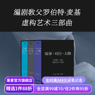 麦基四部曲:故事+对白+人物+动作(全4册) 罗伯特·麦基 虚构艺术三部曲 影视创作基础教程书 编剧导演入门书籍 文学创作 果麦出品