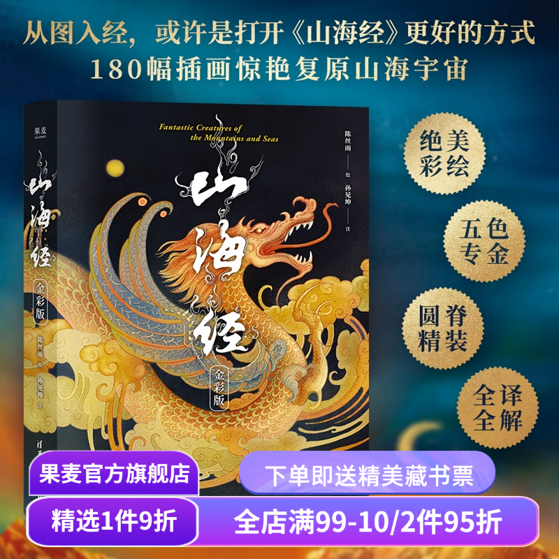 山海经:金彩版 陈丝雨绘 孙见坤注 刷边版 山海经绘本 180幅绝美仙草神兽插画 白话注解 生僻字注音 国学经典 果麦出品