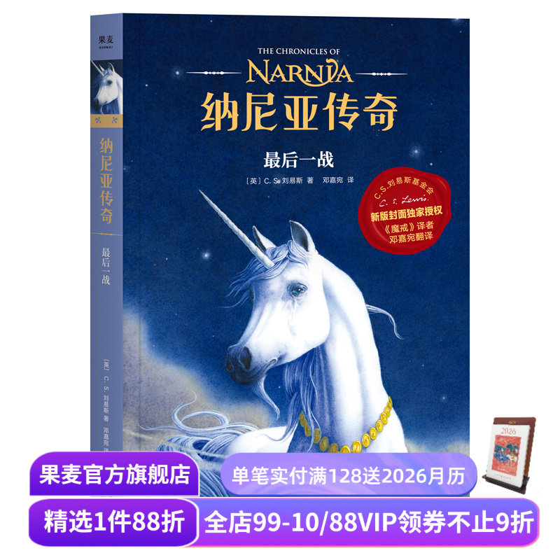 纳尼亚传奇7:最后一战 C.S. 刘易斯 邓嘉宛译 奇幻小说 中文分级阅读四年级 课外读物 果麦出品