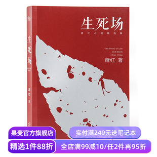 生死场 萧红 萧红成名作品 萧红精选集 农村荒诞悲剧 人性残酷古怪 名家名篇 果麦出品