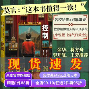 控制 约翰·兰多夫·桑顿 小说版《煤气灯效应》 发生在哈佛校园中的禁断故事 破除PUA 悬疑推理小说 果麦出品