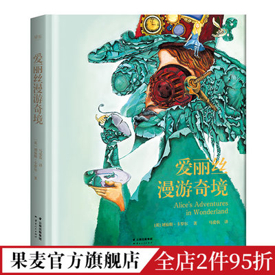 爱丽丝漫游奇境 刘易斯·卡罗尔 奇幻文学始祖 蒸汽朋克风插画 经典名著  儿童文学 青少年读物 果麦出品