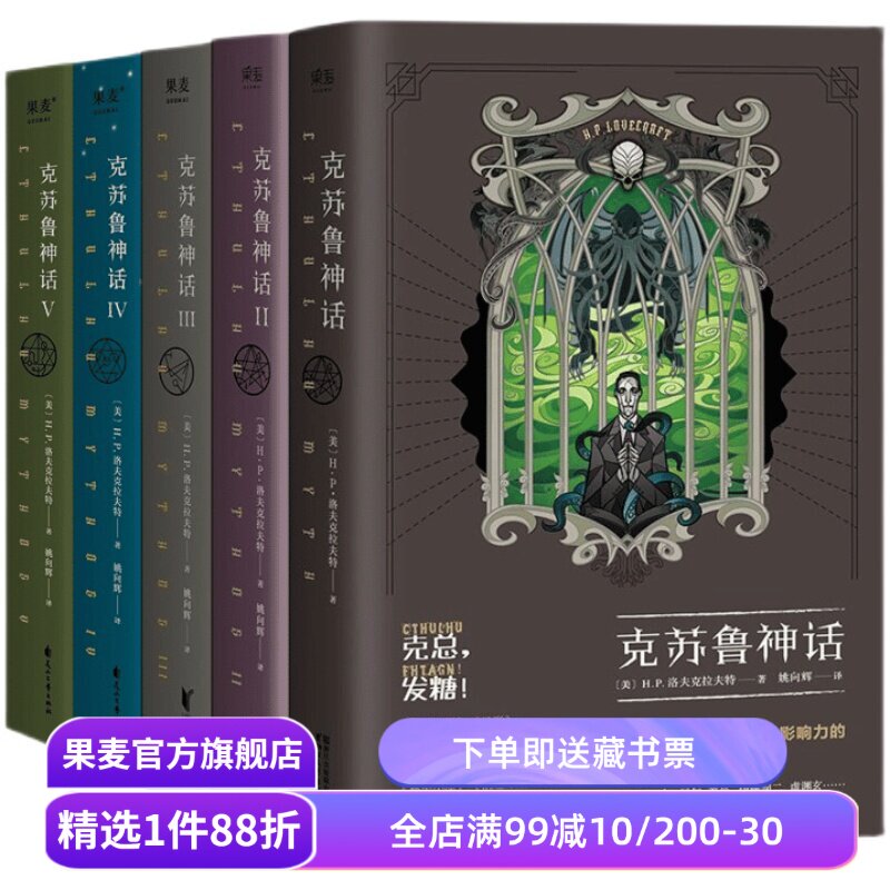 克苏鲁神话(1-5册) H.P·洛夫克拉夫特 姚向辉译 克苏鲁神话12345 克总发糖 魔幻小说 恐怖小说 外国文学 果麦出品