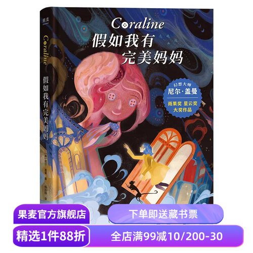 假如我有完美妈妈 尼尔·盖曼 星云奖雨果奖获奖作品 奇幻文学 儿童幻想小说 儿童文学 接受生活的不完美 勇气之书 果麦出品