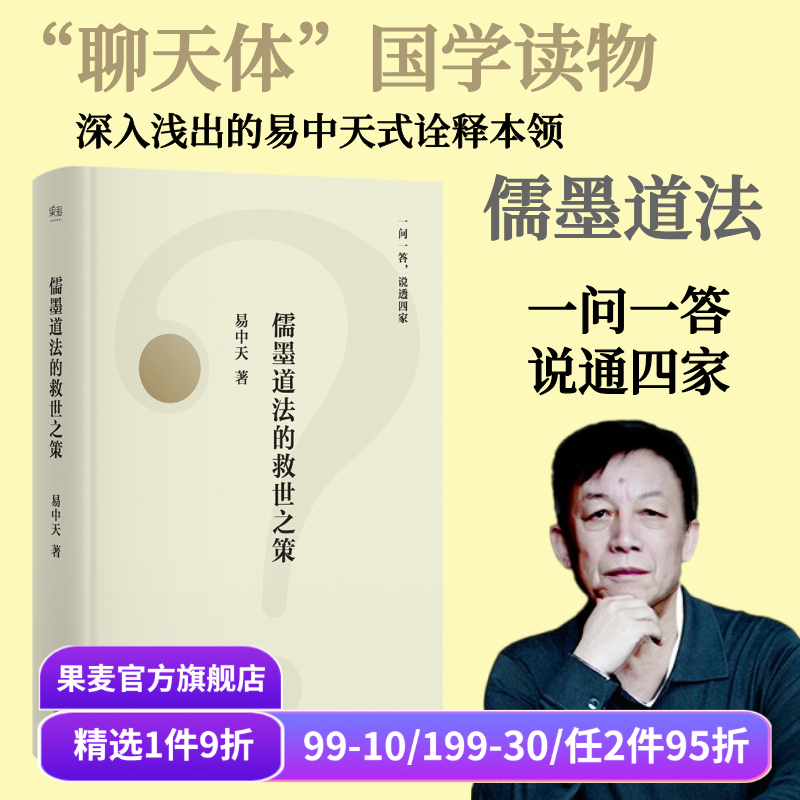 儒墨道法的救世之策 易中天 先秦思想史版百问百答 幽默犀利的问答 谈笑间点透四家学说 果麦出品