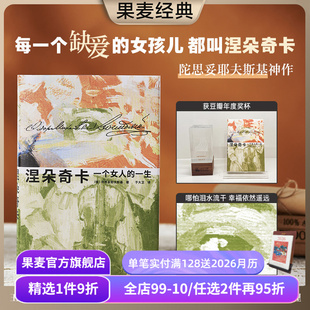 精装 赠藏书票 陀思妥耶夫斯基 插图版 外国文学小说 一个女人 王小波推荐 涅朵奇卡 果麦出品 一生 豆瓣高分 于大卫译