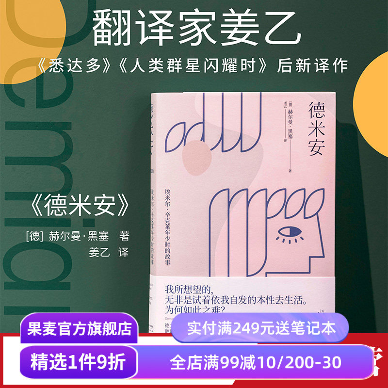 德米安 姜乙 德文直译 诺贝尔文学奖得主 少年辛克莱的成长 找到自我 村上春树挚爱的文学经典 外国文学小说 果麦出品