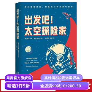 出发吧,太空探险家 安东尼奥·埃里迪达托 太空旅行 物理科普读物 恒星 黑洞 超新星 量子 相对论 地外生命 果麦出品