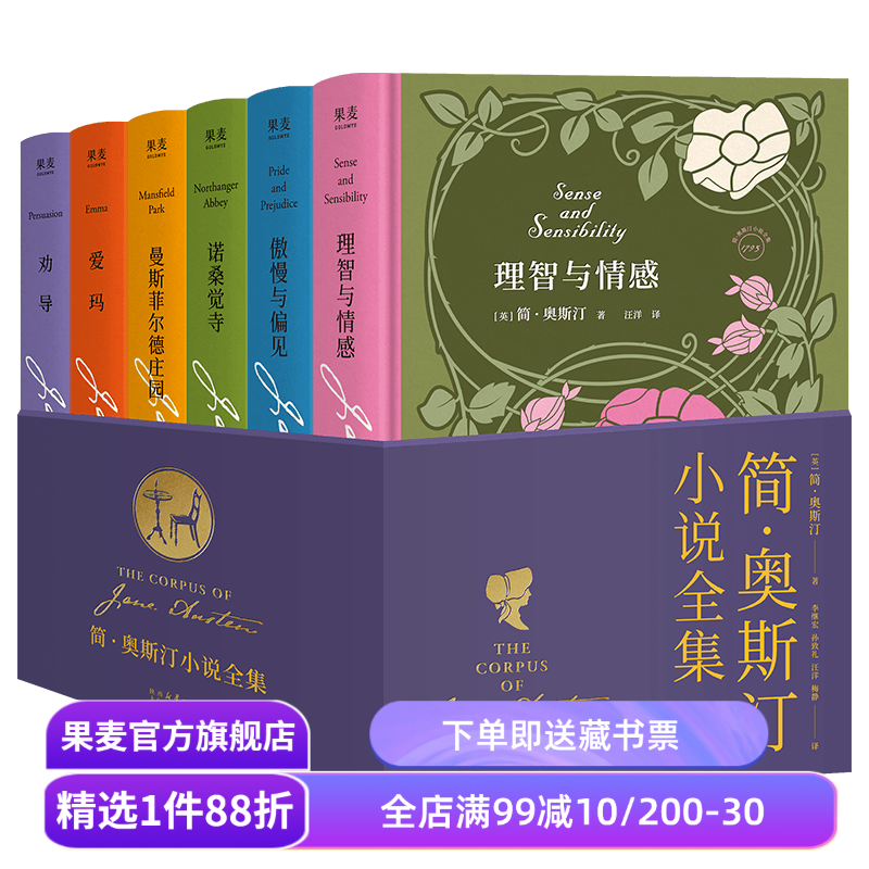 简·奥斯汀小说全集(全6册) 简·奥斯汀 赠帆布袋 当代女性头脑清醒剂 女性成长 爱玛 理智与情感 傲慢与偏见 外国文学 果麦出品
