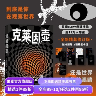 【限量刷边+线索卡】克莱因壶 冈岛二人绝唱之作 全新精装修订版 豆瓣8.8分悬疑推理神作 日本文学小说 果麦出品