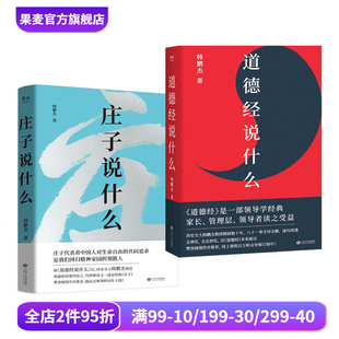 莊子說什么 套裝 道德經說什么 莊子思想 2冊 道家作品解讀 韓鵬杰 中國人對生命自由 果麥出品 共同追求 樊登作序推薦