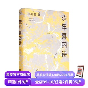 矿工诗人陈年喜171首诗歌 或炸裂如铁 或温暖如灯火 陈年喜 诗集 小嘉推荐 当代诗歌 果麦出品 诗