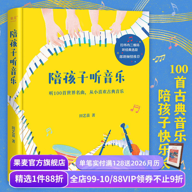 陪孩子听音乐田艺苗果麦文化