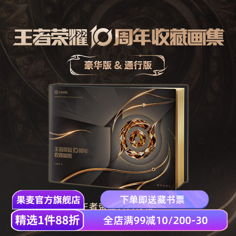 王者荣耀10周年收藏画集:通行版 王者荣耀正版独家授权 赠全装备贴纸+大海报 国产手游周边文创 果麦出品