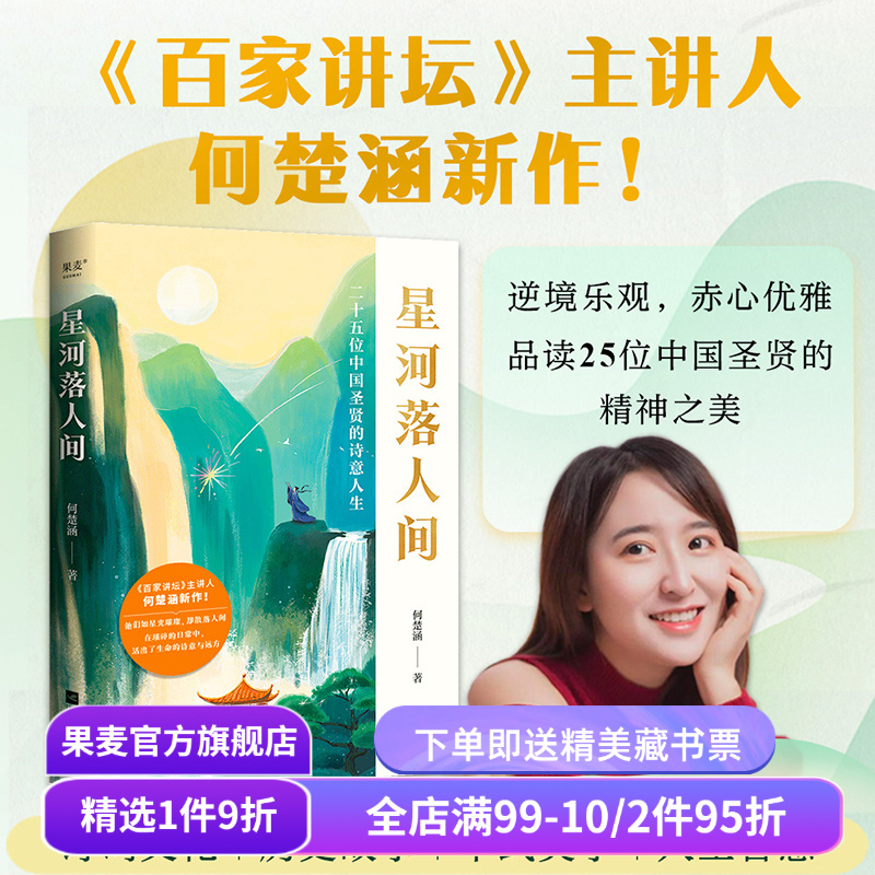 星河落人间:25位中国圣贤的诗意人生和精神之美 何楚涵 百家讲坛主讲人 中国文化版人类群星闪耀时 诗词人生 长安客 苏轼传 果麦