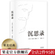 人生与哲学 梁实秋经典 斯多葛哲学派 果麦出品 为人处世之道 沉思录 玛克斯·奥勒留著 译本 人生 智慧