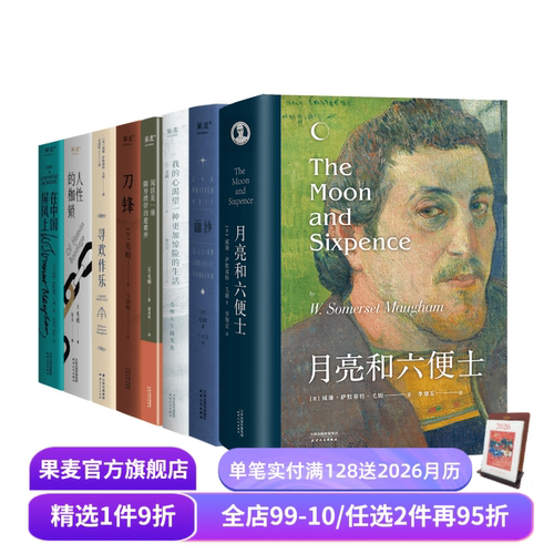 毛姆作品集(套装8册) 毛姆 写给每个被生活卡住的人 面纱 刀锋 寻欢作乐 外国文学 果麦出品