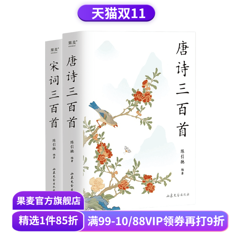 唐诗三百首+宋词三百首(套装2册) 陈引驰编著 2023版 彩色插图 复旦名师版 中小学生阅读 中国古诗词 古典文学 果麦文化出品